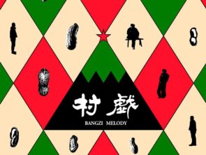 Film screening Cunxi/ Bangzi Melody