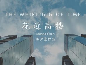 Online Drama Reading: 陈尹莹《花近高楼》Joanna CHAN, The Whirligig of Time