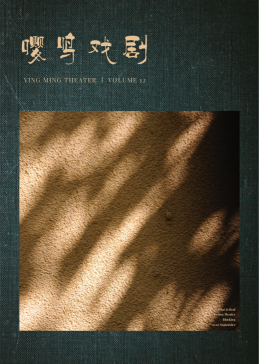 Yingming Theater Journal: Volume 12