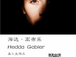 Online Drama Reading: 易卜生《海达.高布乐》Henrik Ibsen, Hedda Gabler