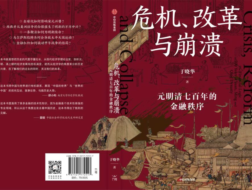 New Publication by Prof. Xiaohua Yu:  Crisis, Reform, and Collapse: The Financial Logic in 700 Years of Yuan, Ming and Qing Dynasty